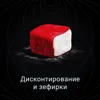 Дисконтирование и зефирки Дисконтирование и зефирки