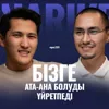 Данияр Аренов: ерке емес, еркін бала тәрбиелеу / Narikbi LIVE #133