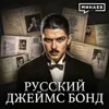 Главный вербовщик СССР, или История советского Джеймса Бонда / Уроки истории / МИНАЕВ Главный вербовщик СССР, или История советского Джеймса Бонда / Уроки истории / МИНАЕВ