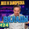 Деньги24, Дайджест: Дефицит, ЖКХ и заморозка вкладов