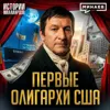 Асторы: Как нищий эмигрант из Европы стал первым олигархом США / Истории миллиардов / МИНАЕВ Асторы: Как нищий эмигрант из Европы стал первым олигархом США / Истории миллиардов / МИНАЕВ
