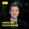 Кем на самом деле был «царский друг» Григорий Распутин – историк Николай Полонский Кем на самом деле был «царский друг» Григорий Распутин – историк Николай Полонский