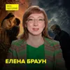 Шекспир: что мы действительно знаем о нём – историк Елена Браун Шекспир: что мы действительно знаем о нём – историк Елена Браун
