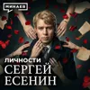 Сергей Есенин: Настоящая история без школьных мифов / Личности / МИНАЕВ Сергей Есенин: Настоящая история без школьных мифов / Личности / МИНАЕВ
