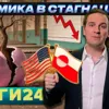 Деньги24, Дайджест : Экономика в стагнации и новые санкции