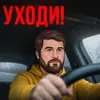 Уходи! Уходи!