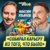 #218 – Максим Ульянов о том, как обуздать нелинейную карьеру и почему кризисы формируют руководителя #218 – Максим Ульянов о том, как обуздать нелинейную карьеру и почему кризисы формируют руководителя