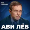 Астрофизик Ави Лёб: ЗІ/ATLAS и файлы Пентагона Астрофизик Ави Лёб: ЗІ/ATLAS и файлы Пентагона