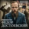 Федор Достоевский: Неудобная правда о главном писателе русской души / Личности / МИНАЕВ Федор Достоевский: Неудобная правда о главном писателе русской души / Личности / МИНАЕВ