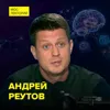 Как устроен мозг и чем он пахнет – врач-нейрохирург Андрей Реутов Как устроен мозг и чем он пахнет – врач-нейрохирург Андрей Реутов