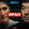 Асқар Сабдин: Иран — біз білмейтін тарих / Narikbi LIVE #137