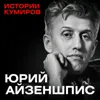 Юрий Айзеншпис: Крестный отец российского шоу-бизнеса / Истории кумиров / МИНАЕВ Юрий Айзеншпис: Крестный отец российского шоу-бизнеса / Истории кумиров / МИНАЕВ