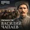 Василий Чапаев: Наш Че Гевара / Личности / МИНАЕВ Василий Чапаев: Наш Че Гевара / Личности / МИНАЕВ