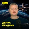 Орбитальная станция «Мир»: от триумфа до забвения – аэрокосмический инженер Денис Прудник Орбитальная станция «Мир»: от триумфа до забвения – аэрокосмический инженер Денис Прудник
