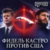 Куба против США: История Фиделя Кастро / Уроки истории / МИНАЕВ Куба против США: История Фиделя Кастро / Уроки истории / МИНАЕВ