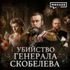 Загадочное убийство генерала Скобелева / Уроки истории / МИНАЕВ Загадочное убийство генерала Скобелева / Уроки истории / МИНАЕВ