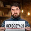 Переобулся Переобулся