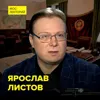 Как прощались с Иосифом Сталиным – историк Ярослав Листов Как прощались с Иосифом Сталиным – историк Ярослав Листов