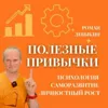 Нарциссизм 1. Как понять, что перед вами нарцисс? (Подкаст «Полезные привычки», 20) Нарциссизм 1. Как понять, что перед вами нарцисс? (Подкаст «Полезные привычки», 20)
