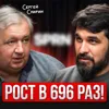 Рост в 696 раз! Рост в 696 раз!