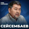 Как ИИ изменит наш мир к 2036 году? Маргулан Сейсембаев Как ИИ изменит наш мир к 2036 году? Маргулан Сейсембаев