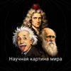 Научная картина мира Научная картина мира