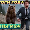 Деньги24, Дайджест: ИТОГИ ГОДА 2025