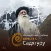 Садхгуру с Ксенией Собчак: о России, Германе Грефе, карме, мистике и будущем женщин Садхгуру с Ксенией Собчак: о России, Германе Грефе, карме, мистике и будущем женщин