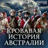 Австралия: Самое странное государство в истории человечества / Уроки истории / МИНАЕВ Австралия: Самое странное государство в истории человечества / Уроки истории / МИНАЕВ