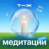 Остановить мысли Остановить мысли