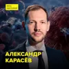 Нанороботы против рака - врач-генетик Александр Карасев Нанороботы против рака - врач-генетик Александр Карасев