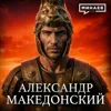 Александр Македонский: Как 20-летний царь завоевал полмира / Уроки истории / МИНАЕВ Александр Македонский: Как 20-летний царь завоевал полмира / Уроки истории / МИНАЕВ