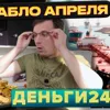 Деньги24, Дайджест: Новое бабло апреля
