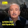 Рельсы к победе: роль железных дорог во время ВОВ - историк Алексей Вульфов Рельсы к победе: роль железных дорог во время ВОВ - историк Алексей Вульфов