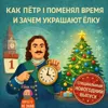 S3E6: Как Петр I поменял время и зачем украшают елку S3E6: Как Петр I поменял время и зачем украшают елку