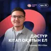 Данияр Жігітбек: Дәстүр, кітап оқитын ел / Narikbi LIVE #82