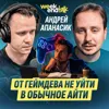#222 – Андрей Апанасик о том, зачем идти из IT в разработку игр, в чём разница и убьёт ли AI геймдев #222 – Андрей Апанасик о том, зачем идти из IT в разработку игр, в чём разница и убьёт ли AI геймдев