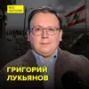 Ближневосточная Швейцария: как Ливан рухнул в кризис – востоковед Григорий Лукьянов Ближневосточная Швейцария: как Ливан рухнул в кризис – востоковед Григорий Лукьянов