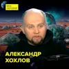 Космонавтика будущего и космотуризм – космический инженер Александр Хохлов Космонавтика будущего и космотуризм – космический инженер Александр Хохлов