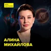 Как построить идеальные отношения – психолог-сексолог Алина Михайлова Как построить идеальные отношения – психолог-сексолог Алина Михайлова