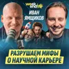 #221 – Иван Ямщиков о том, как и зачем сочетать работу профессором с запуском AI-стартапа и подкаста #221 – Иван Ямщиков о том, как и зачем сочетать работу профессором с запуском AI-стартапа и подкаста