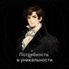 Потребность в уникальности Потребность в уникальности