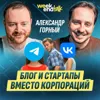 #224 – Александр Горный о проектах после корпорации, «Стартапе дня» и надвигающейся AI-катастрофе #224 – Александр Горный о проектах после корпорации, «Стартапе дня» и надвигающейся AI-катастрофе