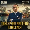 Аристотель Онассис: Миллиарды на нефтяных танкерах, сером судоходстве и китобойном бизнесе / МИНАЕВ Аристотель Онассис: Миллиарды на нефтяных танкерах, сером судоходстве и китобойном бизнесе / МИНАЕВ