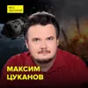 Космические катастрофы и выживание на МКС - популяризатор космонавтики Максим Цуканов Космические катастрофы и выживание на МКС - популяризатор космонавтики Максим Цуканов