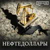НЕФТЕДОЛЛАРЫ: Ормузский пролив, рост цен на нефть и война на Ближнем Востоке / Уроки истории / МИНАЕВ НЕФТЕДОЛЛАРЫ: Ормузский пролив, рост цен на нефть и война на Ближнем Востоке / Уроки истории / МИНАЕВ