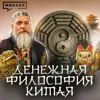 Фэн-шуй: Древняя наука, которую мы неправильно поняли / МИНАЕВ Фэн-шуй: Древняя наука, которую мы неправильно поняли / МИНАЕВ