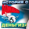 Деньги24, Дайджест:  Не только "история с Домодедово"!