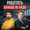 Работать больше не надо Работать больше не надо