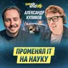 #223 – Александр Куликов о том, можно ли уйти из айтишника в учёные и остаться своим для индустрии #223 – Александр Куликов о том, можно ли уйти из айтишника в учёные и остаться своим для индустрии